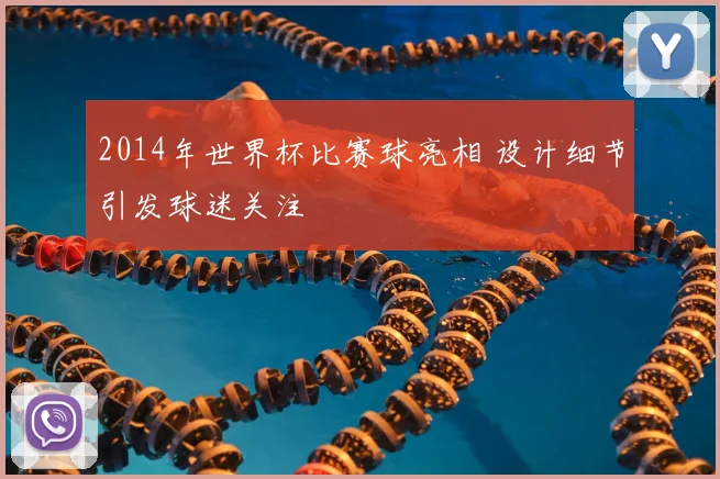 2014年世界杯比赛球亮相 设计细节引发球迷关注