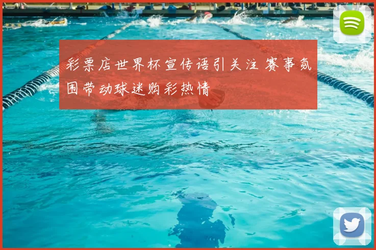 彩票店世界杯宣传语引关注 赛事氛围带动球迷购彩热情