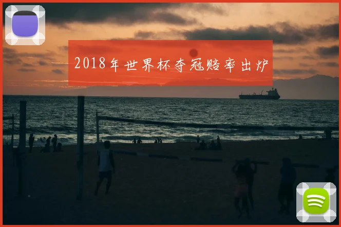 2018年世界杯夺冠赔率出炉