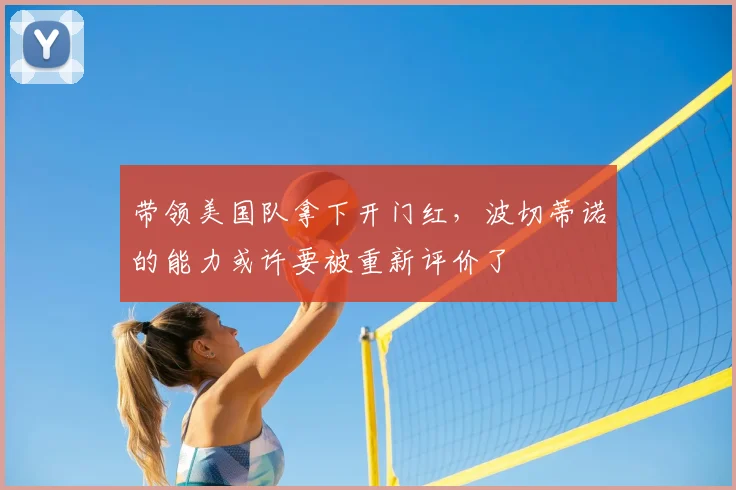 带领美国队拿下开门红,波切蒂诺的能力或许要被重新评价了