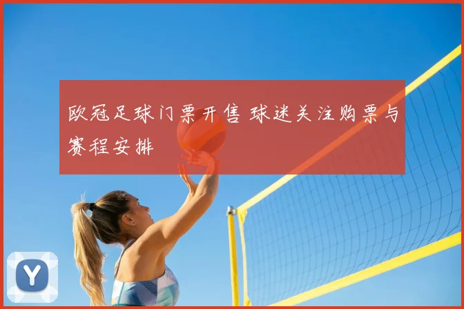 欧冠足球门票开售 球迷关注购票与赛程安排